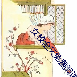 女(女)校全文免(免)费阅读
