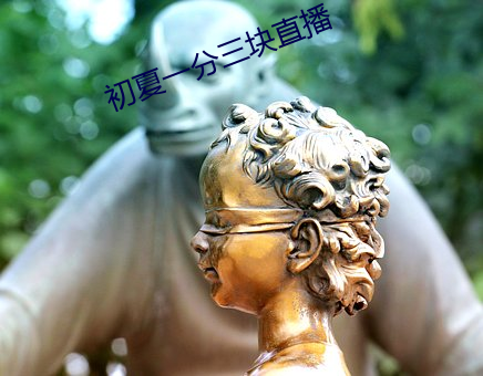 初夏一分三块直播