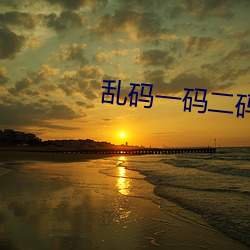 乱码一码二码三码四码(mǎ)狼人(rén)