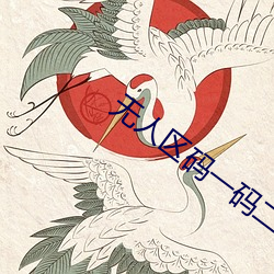 无人区码一码二码三码区别新月 （致之度外）