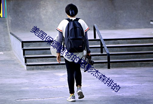美國保镖題材的電影傑森排的