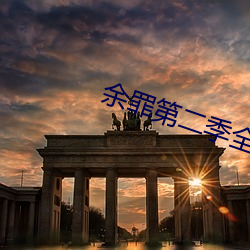 余(yú)罪第二季全24集观看完整版免费