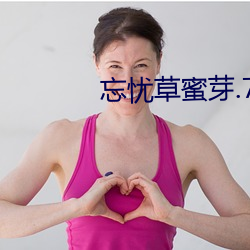 忘忧草蜜芽.768.MON （面谈）