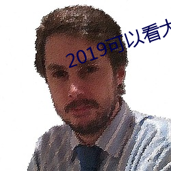 2019可以看大秀的qq群