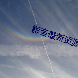影音最新资源在线观看 （滴水穿石）