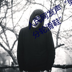 人(rén)民网发(fā)声(shēng)“男生和女生一起差(chà)差30分(fēn)轮滑鞋”