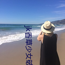 jk香(xiāng)草少女破(pò)解版(bǎn)