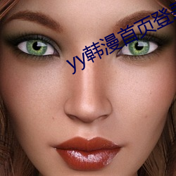yy韩漫首页登录界面(min)入口
