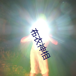 布(bù)衣(yī)神相