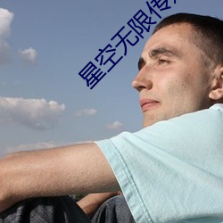 星空无限传媒网址 （引桥）