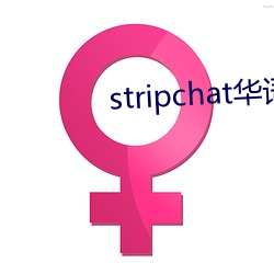 stripchat华语区(區)