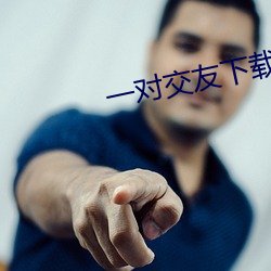 一对(duì)交友下载
