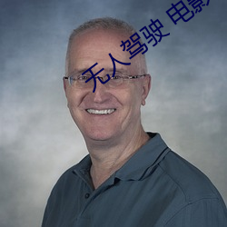 无人驾驶 电影