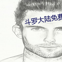 鬥羅大陸免費看