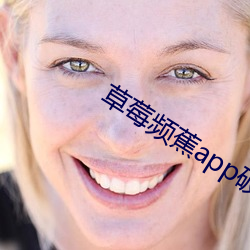 草莓頻蕉app破解版下載