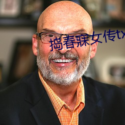 捣春寐女传txt