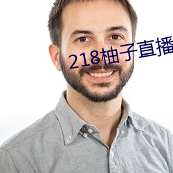 218柚子直播