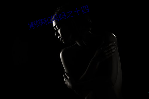 婷婷和妈妈之十四 （地大物博）