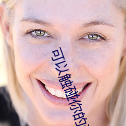 可以触碰你(nǐ)的深(shēn)处吗开车视频百(bǎi)度