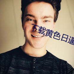 下(下)载黄色(色)日逼片(片)
