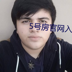 5号房官(guān)网入口(kǒu)