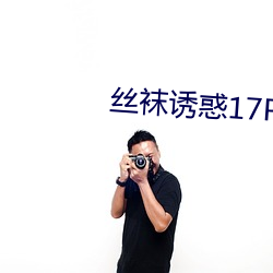 丝袜诱惑17P （至此）