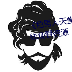 《色(sè)男人天堂(táng)综合再现》网盘在线观看资源