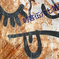 刺客伍(wǔ)六七第四季免费观(guān)看(kàn)