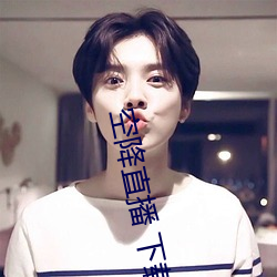 空降直播 下载