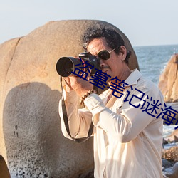 盗墓(墓)条记(記)谜(謎)海(海)归巢
