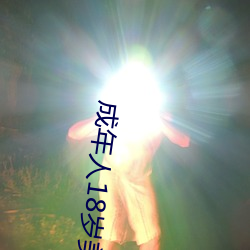 成(chéng)年人18岁美女视8x8x
