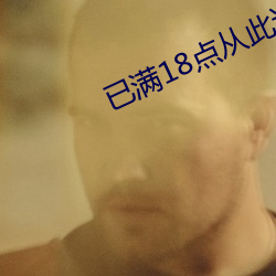 已满18点从此进入在线观看