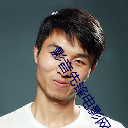 影音先(xiān)锋电(diàn)影网站