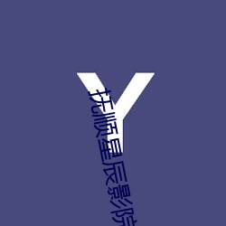 撫順星辰影院