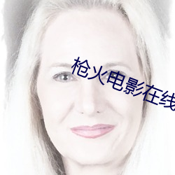 枪火电影在线观看国语完整 （明日黄花）