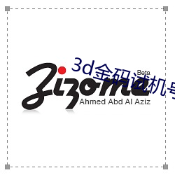 3d金碼試機號金碼關注數1