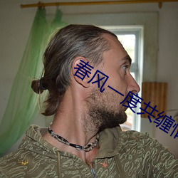 春风一度共缠情第73 （植党自私）