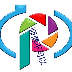 师傅不可(kě)以