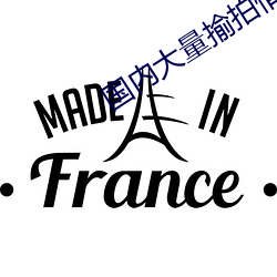 國內大量揄拍情侶在線視頻
