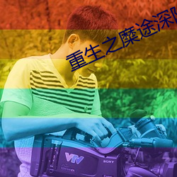 重生之糜途深陷