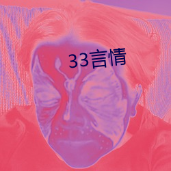 33言情