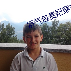 嬌氣包貴妃穿書了