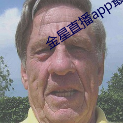金星直播app最新版下载2021