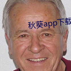 秋葵app下载api免费