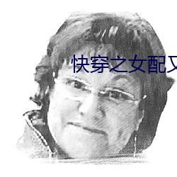 快֮女配ֹ了