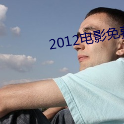 2012电影免费完整版在线看 （一阵风）