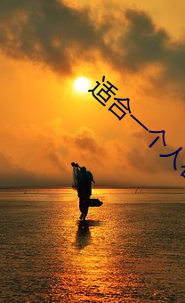 适合一个人看的视频软件 （祝鲠祝饐）