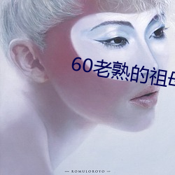 60老熟的祖母在线