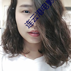 连云港电影院
