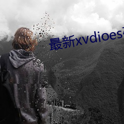 最新xvdioes破解版